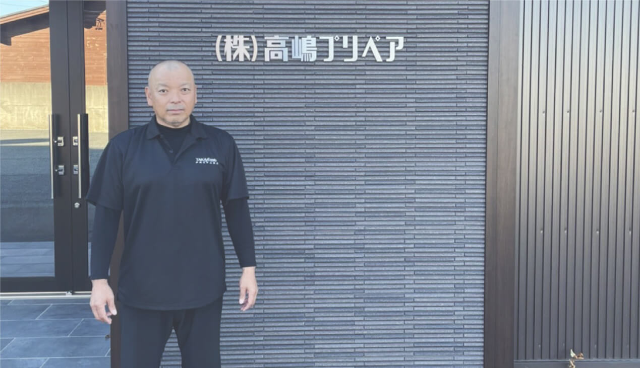 株式会社高嶋プリペア 代表取締役社長 高嶋 明博